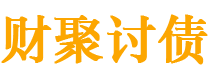 长岭债务追讨催收公司